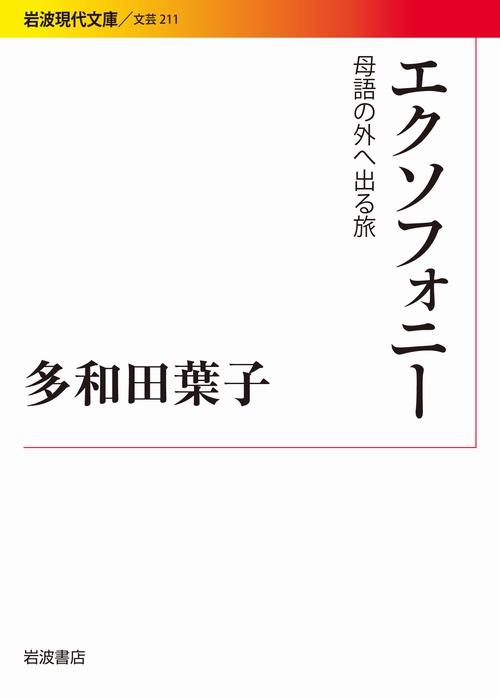 エクソフォニー