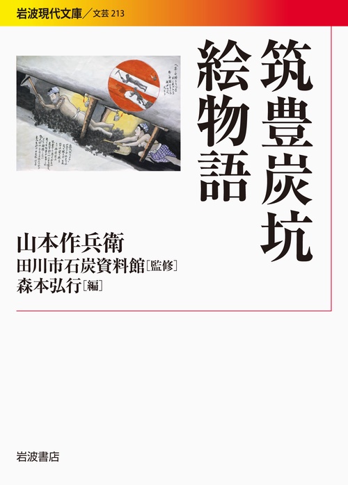 筑豊炭坑絵物語