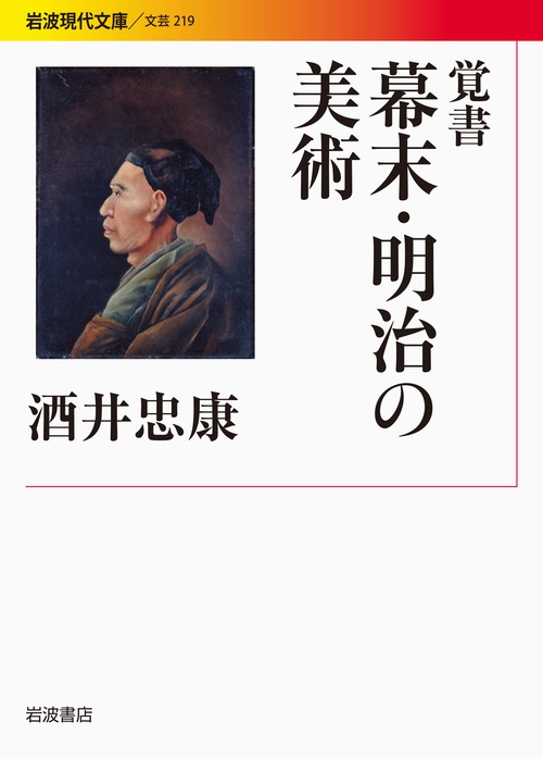 覚書幕末・明治の美術