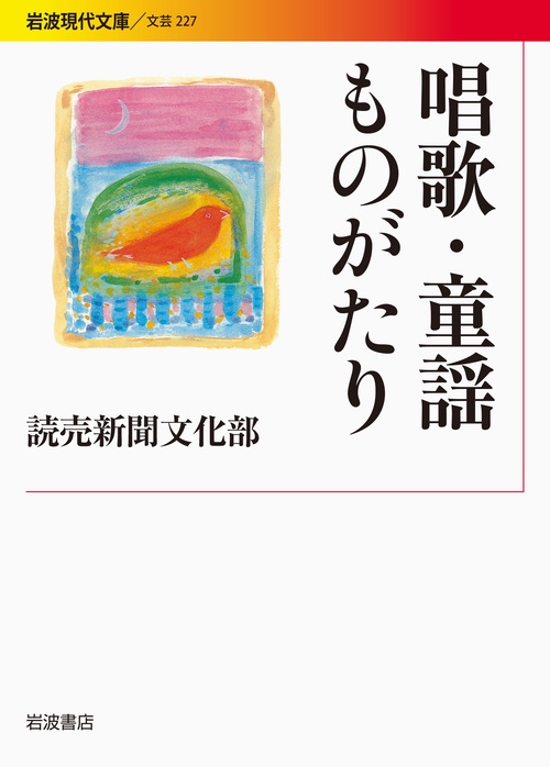 唱歌・童謡ものがたり