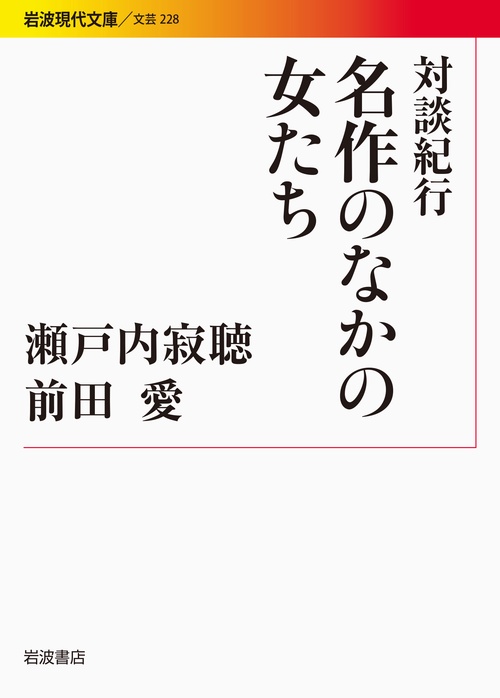 名作のなかの女たち