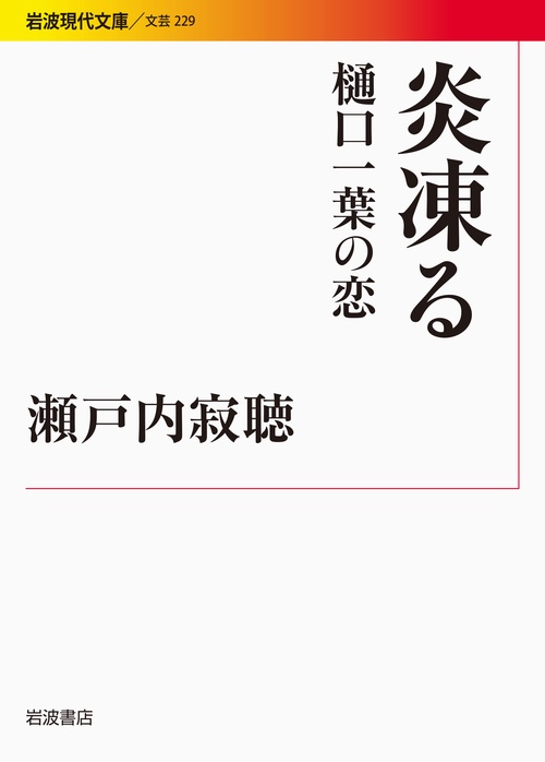 炎凍る 樋口一葉の恋