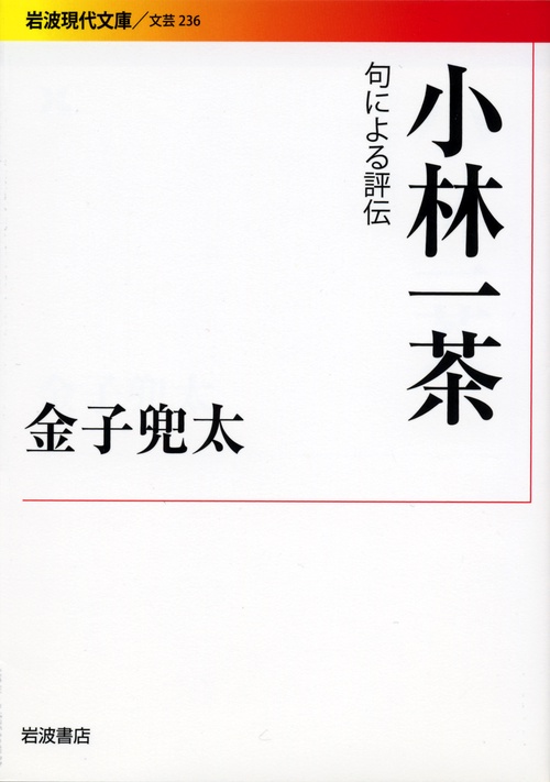小林一茶 句による評伝