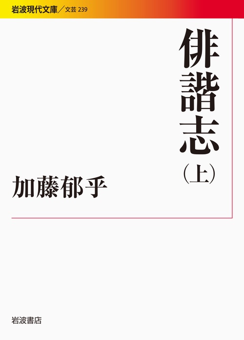 俳諧志 上