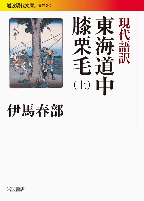 現代語訳　東海道中膝栗毛　上
