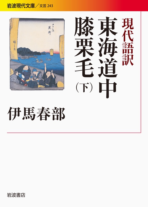 現代語訳　東海道中膝栗毛　下