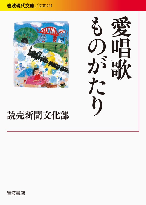 愛唱歌ものがたり