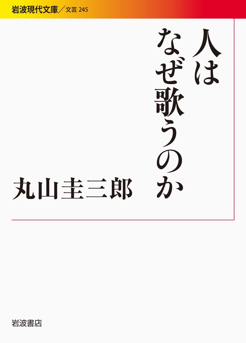 人はなぜ歌うのか