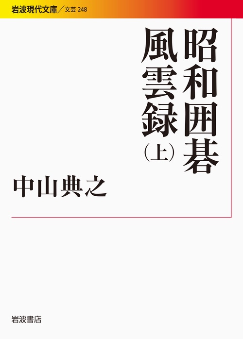 昭和囲碁風雲録　上