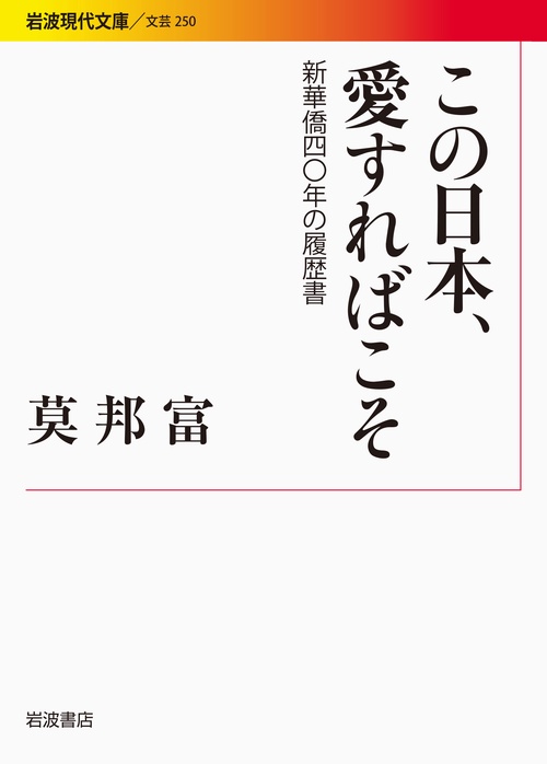 この日本、愛すればこそ 新華僑40年の履歴書