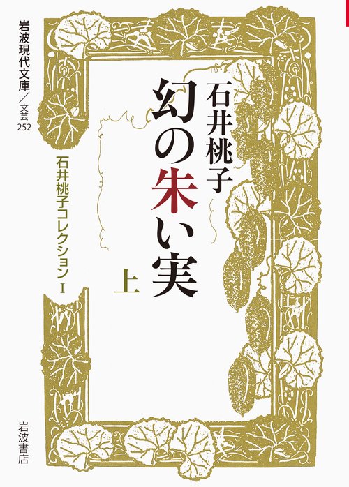 幻の朱い実　上