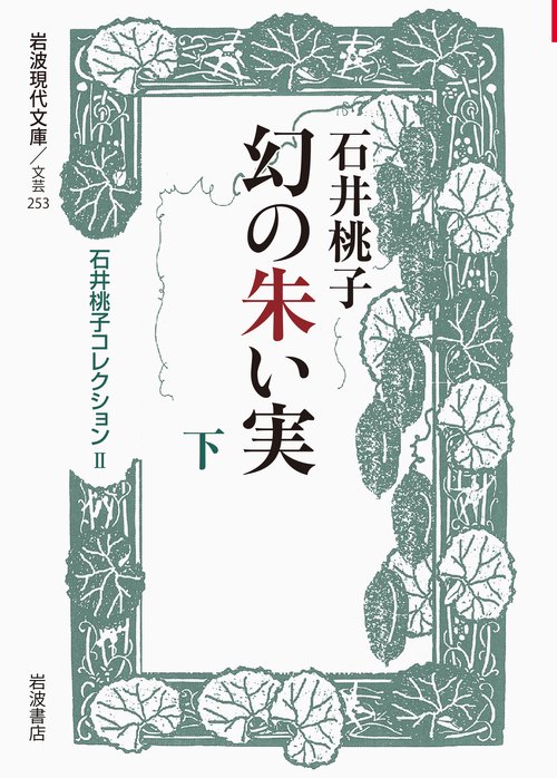 石井桃子コレクション 2