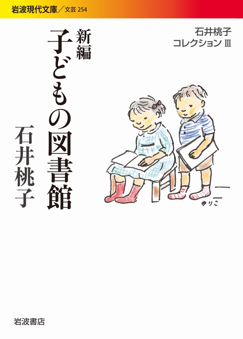 新編　子どもの図書館