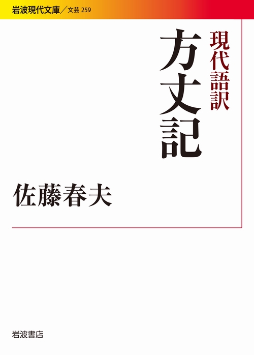 現代語訳　方丈記