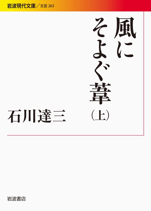 風にそよぐ葦 上