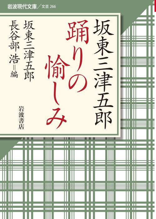 坂東三津五郎　踊りの愉しみ
