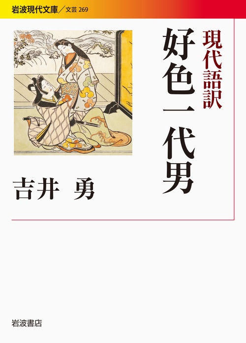 現代語訳　好色一代男