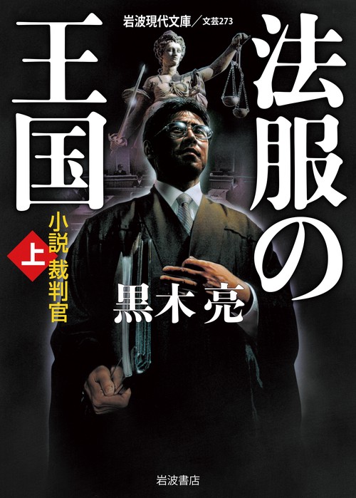 法服の王国　上