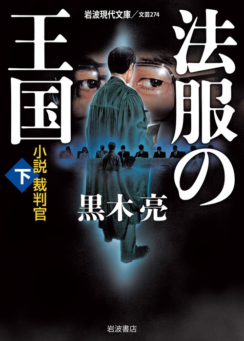 法服の王国　下