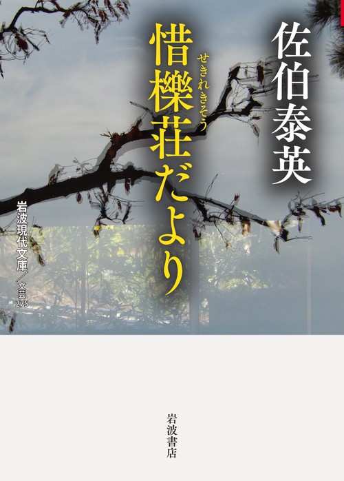 惜櫟荘だより