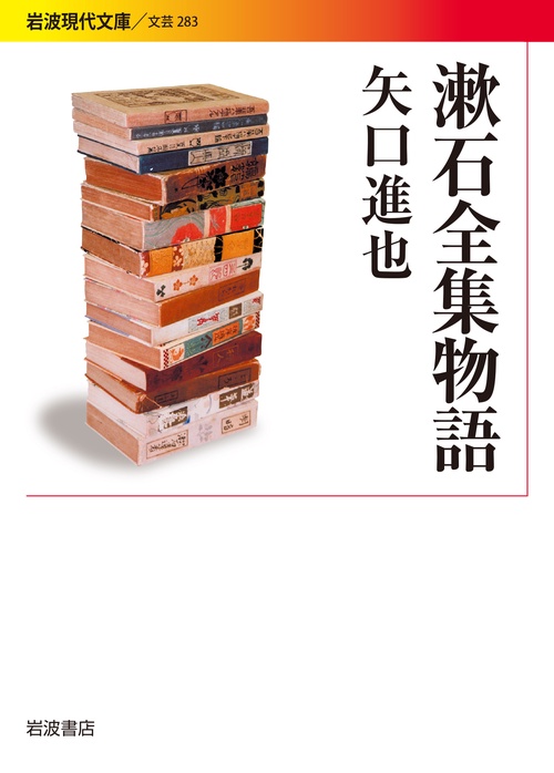 漱石全集物語