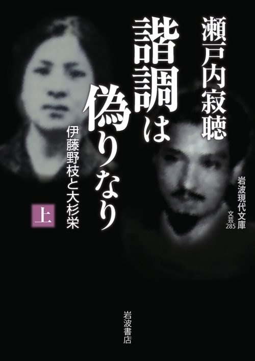 諧調は偽りなり 伊藤野枝と大杉栄 上