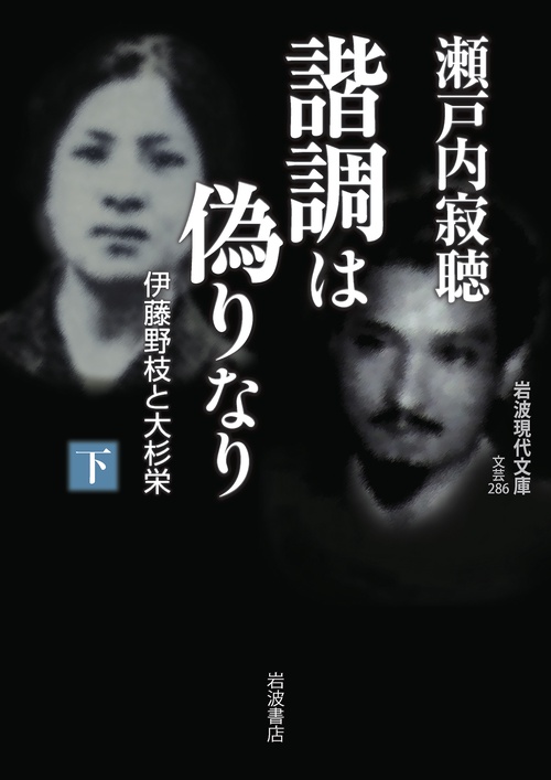 諧調は偽りなり 伊藤野枝と大杉栄 下