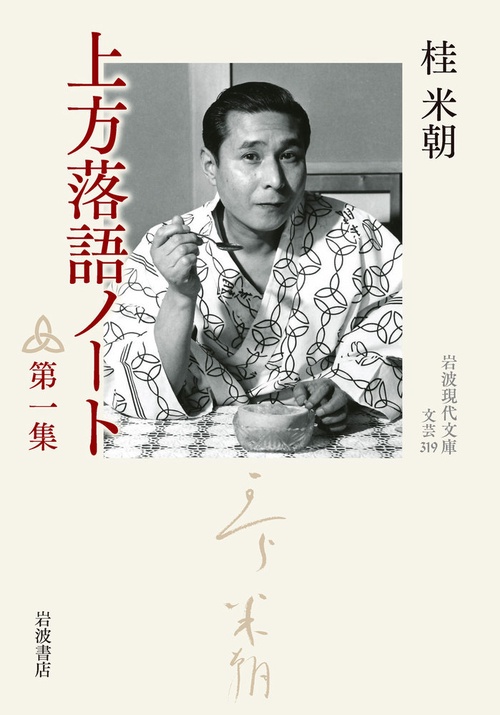 上方落語ノート　第一集