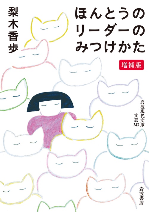 ほんとうのリーダーのみつけかた 増補版