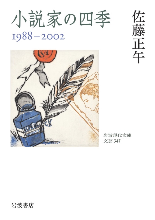 小説家の四季 19882002