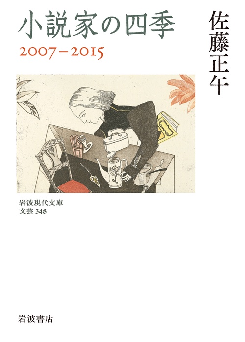 小説家の四季 20072015
