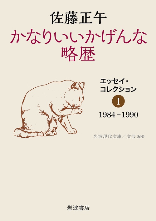 かなりいいかげんな略歴 エッセイ・コレクションⅠ