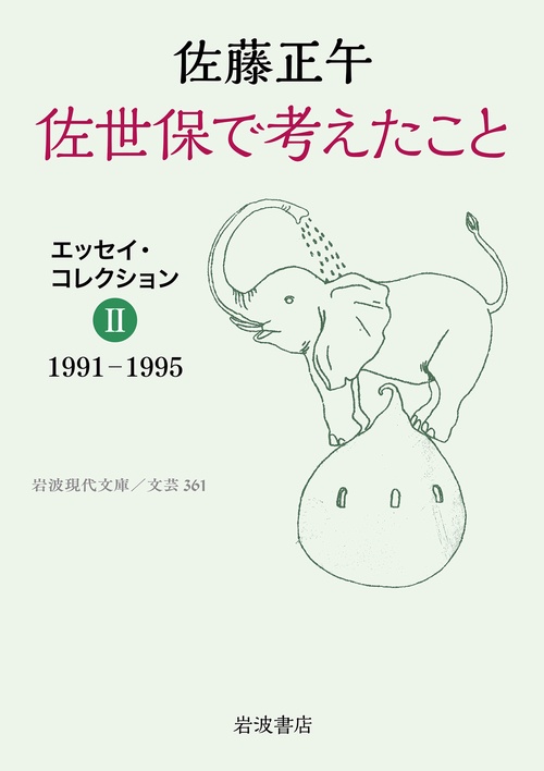 佐世保で考えたこと エッセイ・コレクションⅡ