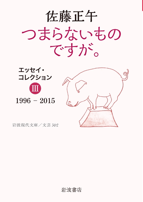 つまらないものですが． エッセイ・コレクションⅢ
