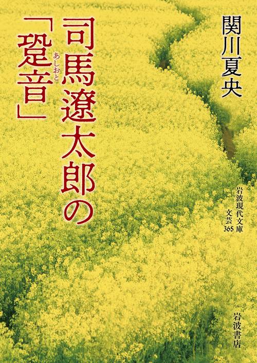司馬遼󠄁太郎の「跫音」