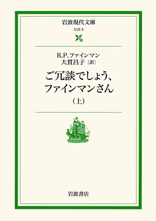 ご冗談でしょう，ファインマンさん　上