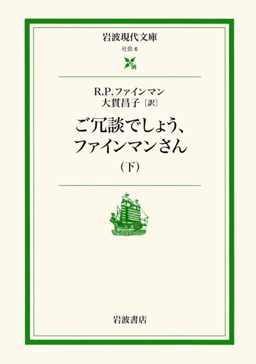 ご冗談でしょう，ファインマンさん　下