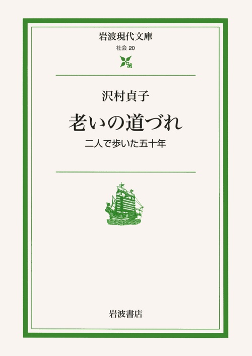 老いの道づれ
