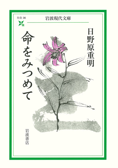 命をみつめて