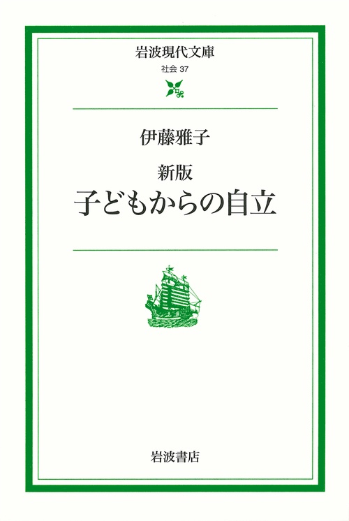 子どもからの自立 新版