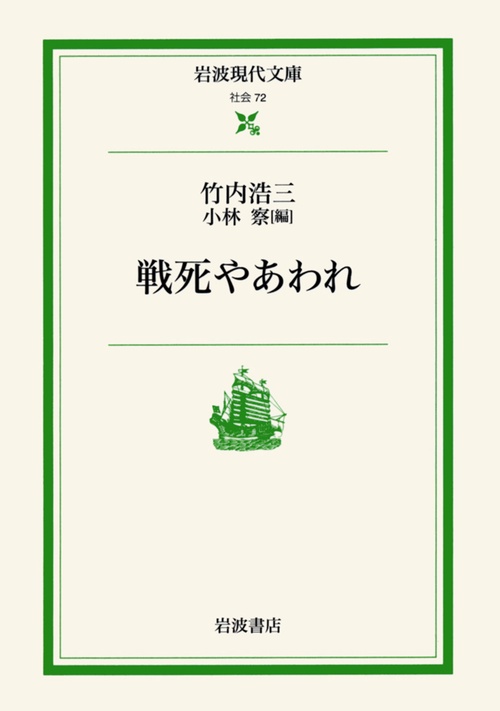 戦死やあわれ