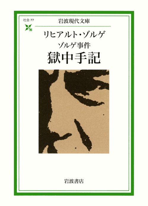 ゾルゲ事件獄中手記