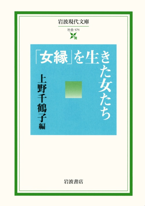 「女縁」を生きた女たち