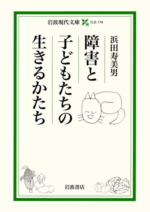 障害と子どもたちの生きるかたち