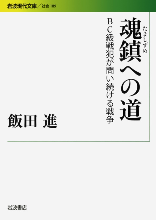 魂鎮への道 BC級戦犯が問い続ける戦争