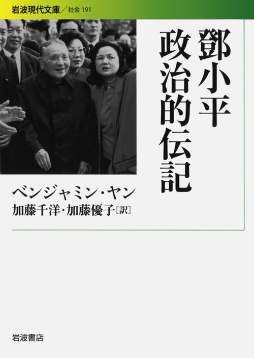鄧小平 政治的伝記