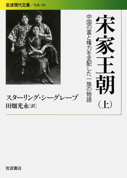 宋家王朝 中国の富と権力を支配した一族の物語 上