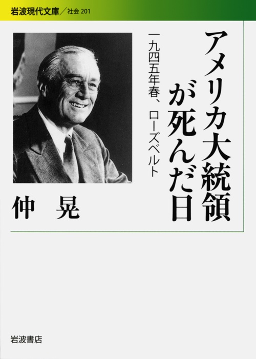 アメリカ大統領が死んだ日 1945年春、ローズベルト