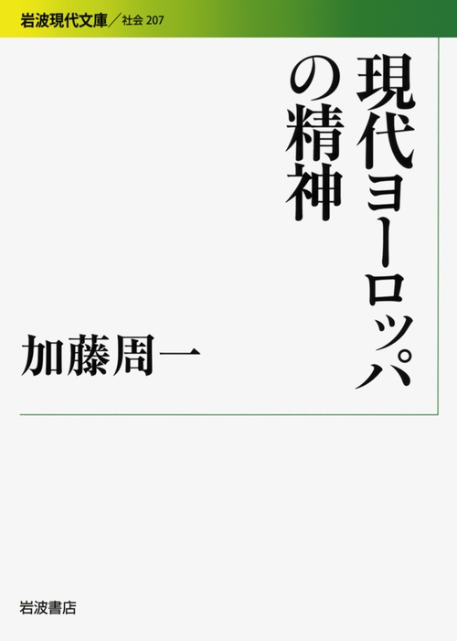 現代ヨーロッパの精神