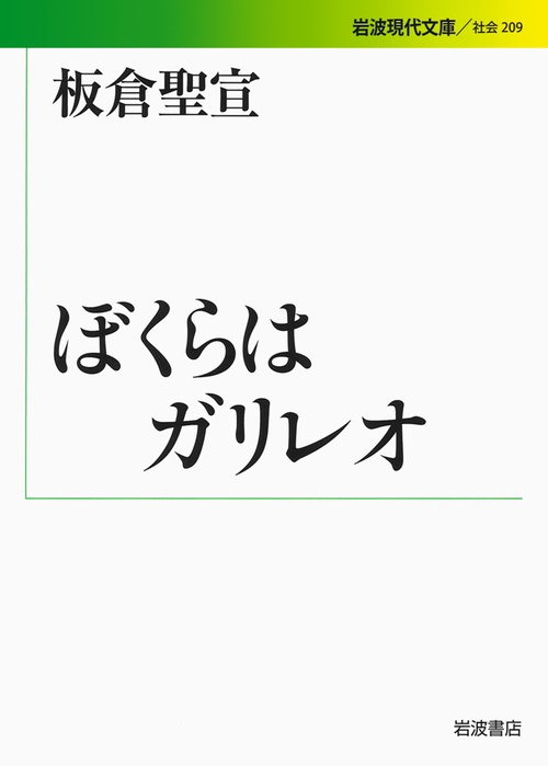 ぼくらはガリレオ